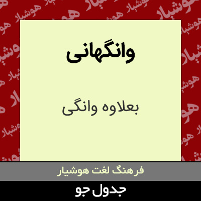 تصویری از وانگهانی