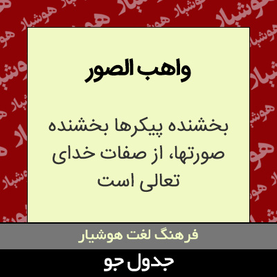 تصویری از واهب الصور