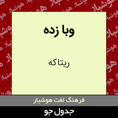 تصویری از وبا زده