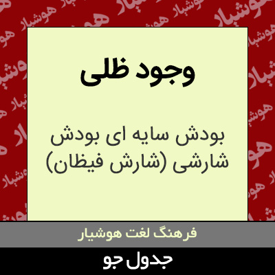 تصویری از وجود ظلی