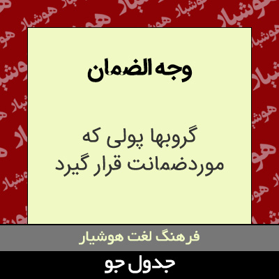 تصویری از وجه الضمان