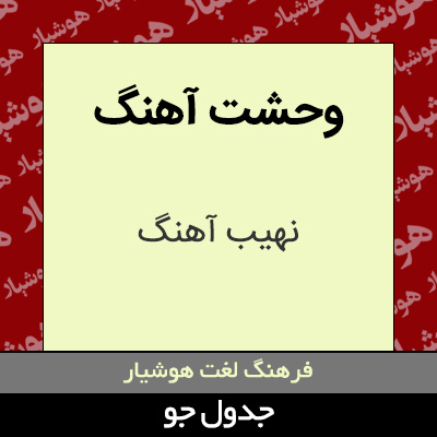 تصویری از وحشت آهنگ