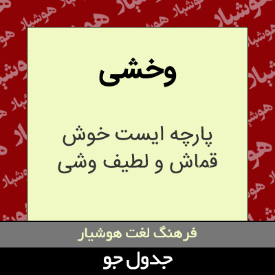 تصویری از وخشی