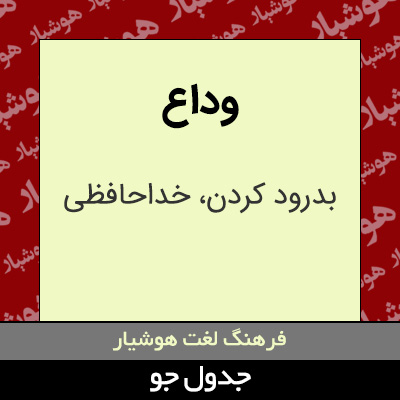 تصویری از وداع