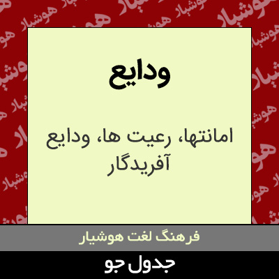 تصویری از ودایع