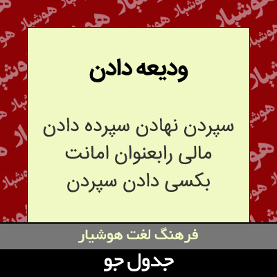 تصویری از ودیعه دادن