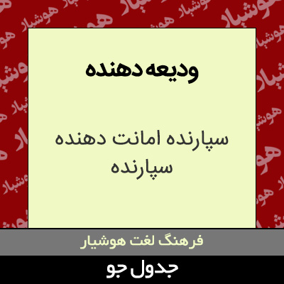 تصویری از ودیعه دهنده