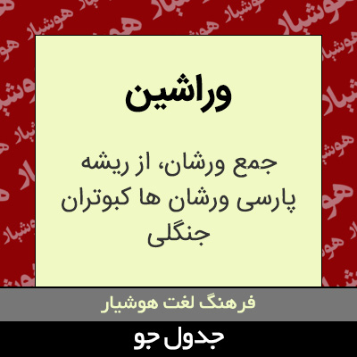 تصویری از وراشین