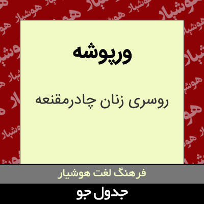 تصویری از ورپوشه