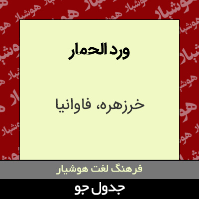 تصویری از ورد الحمار