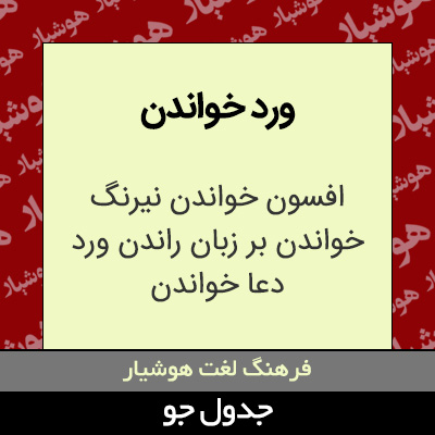 تصویری از ورد خواندن