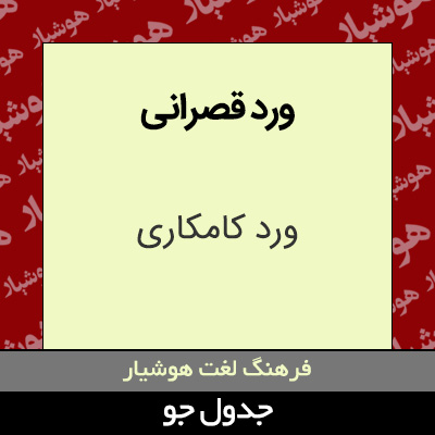 تصویری از ورد قصرانی