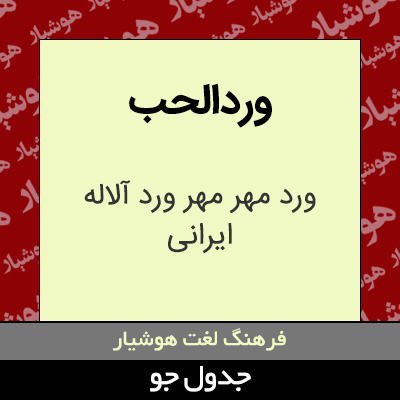 تصویری از وردالحب