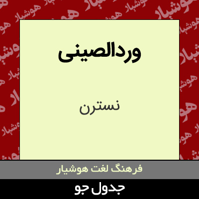 تصویری از وردالصینی