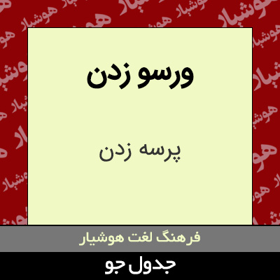 تصویری از ورسو زدن