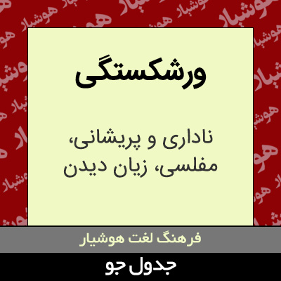 تصویری از ورشکستگی