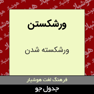 تصویری از ورشکستن