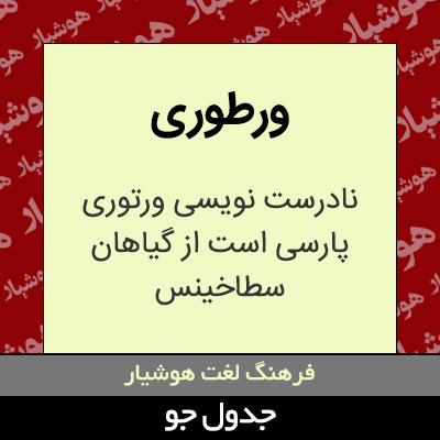 تصویری از ورطوری