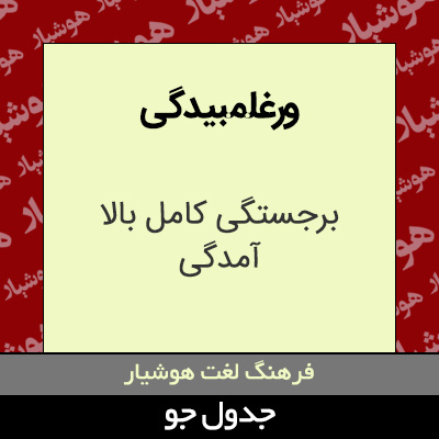 تصویری از ورغلمبیدگی