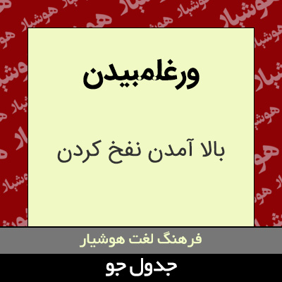 تصویری از ورغلمبیدن