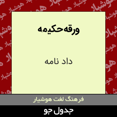 تصویری از ورقه حکیمه