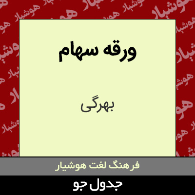 تصویری از ورقه سهام