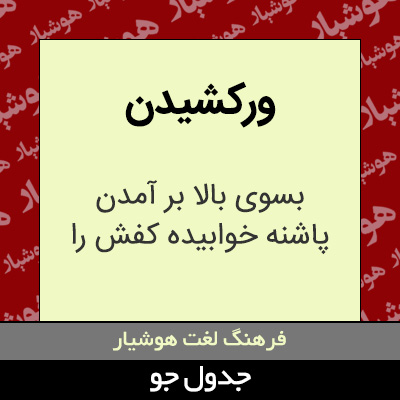 تصویری از ورکشیدن