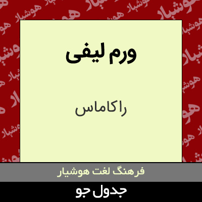 تصویری از ورم لیفی