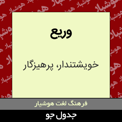 تصویری از وریع