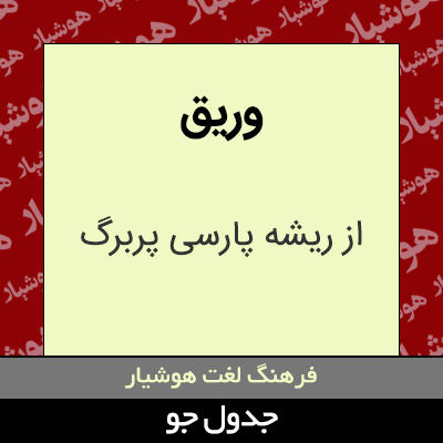 تصویری از وریق