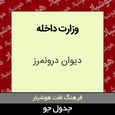 تصویری از وزارت داخله