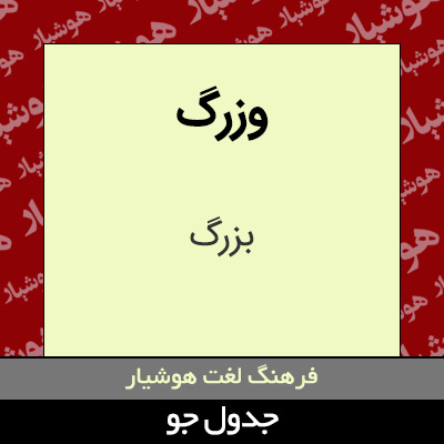 تصویری از وزرگ