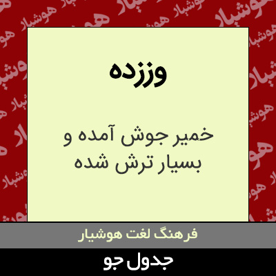 تصویری از وززده