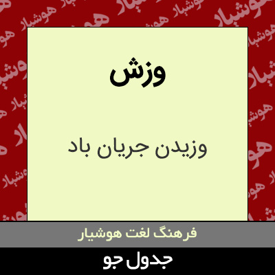 تصویری از وزش