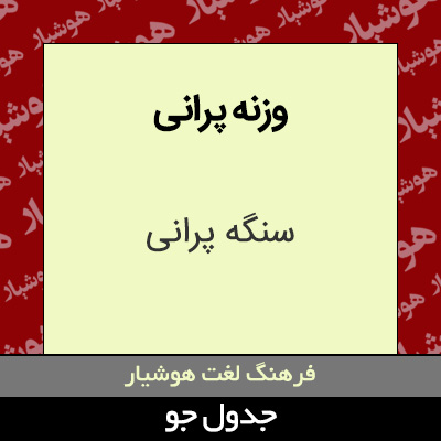 تصویری از وزنه پرانی