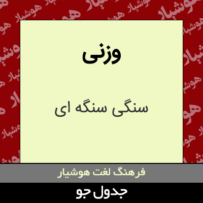 تصویری از وزنی