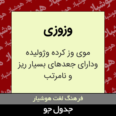 تصویری از وزوزی