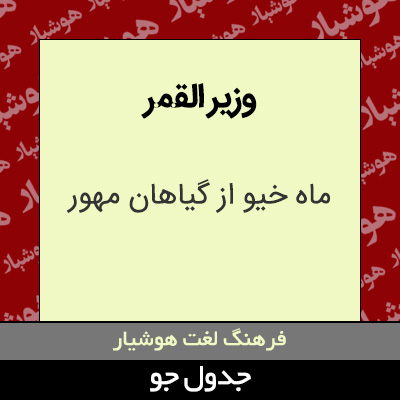 تصویری از وزیر القمر