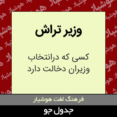 تصویری از وزیر تراش