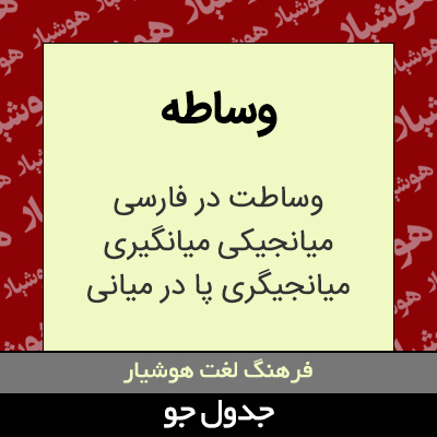 تصویری از وساطه