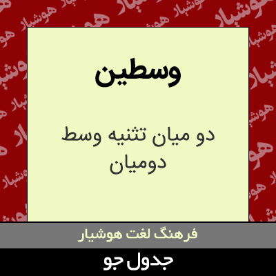 تصویری از وسطین