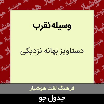 تصویری از وسیله تقرب