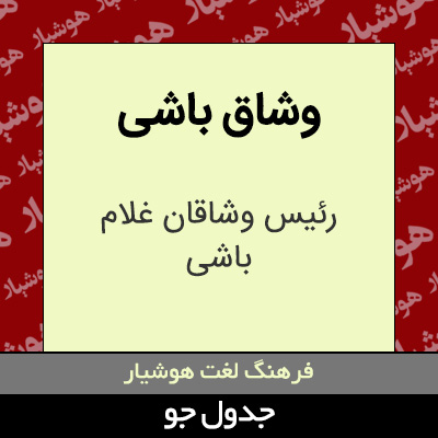 تصویری از وشاق باشی