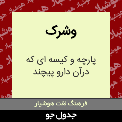 تصویری از وشرک