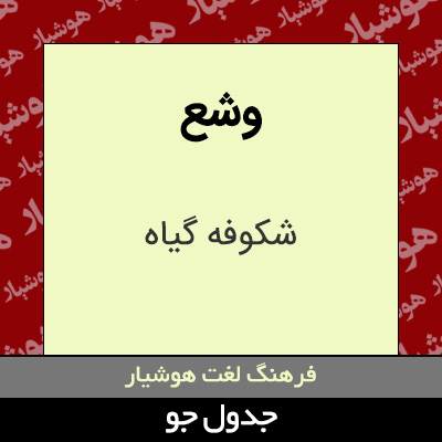 تصویری از وشع