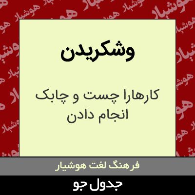 تصویری از وشکریدن