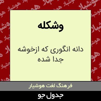 تصویری از وشکله