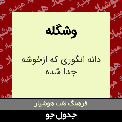 تصویری از وشگله