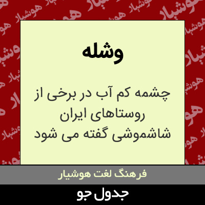 تصویری از وشله