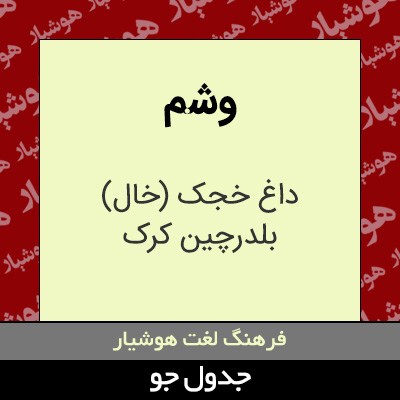 تصویری از وشم